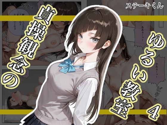 【エロ同人】  貞操観念のゆるい教室4のトップ画像