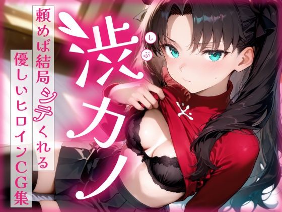 【エロ同人】  渋カノ 頼めば結局シテくれる優しいヒロインCG集 遠●凛編のトップ画像