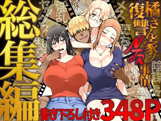 【同人エロ漫画】  橘さん家ノ復讐NTR事情 総集編のトップ画像