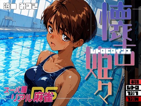 【エロ同人】  懐古姫々（レトロヒロインズ） -スーパ●リアル麻雀- 遠● みづき