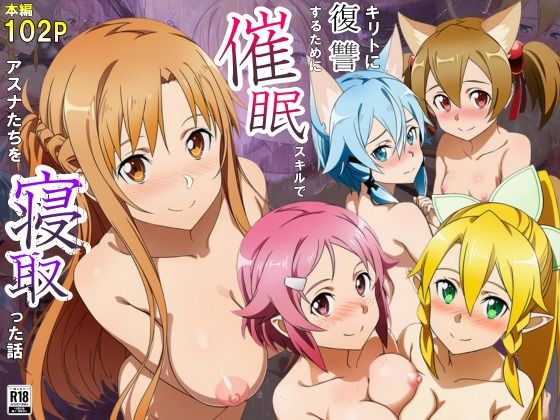 【エロ同人】 キリトに復讐するために催◯スキルでアスナたちを寝取った話のトップ画像