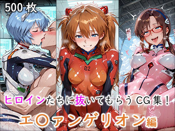 【エロ同人】 ヒロインに抜いてもらうCG集! -エ〇ァンゲリオン編-のトップ画像