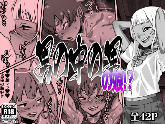 【エロ同人】  男の中の男の娘！？