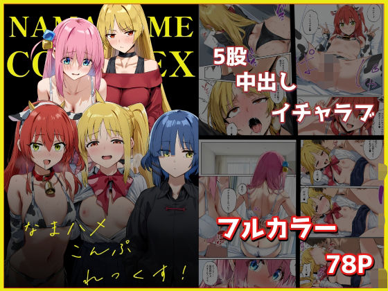 【エロ同人】  なまハメこんぷれっくす！