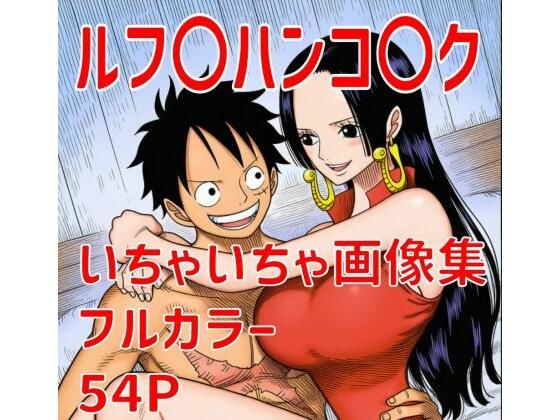 【ワンピース エロ同人】 ルフ〇ハンコ〇クいちゃいちゃ画像集のトップ画像