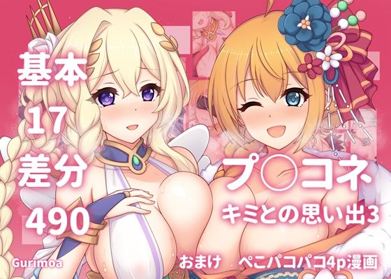 【エロ同人】  プ○コネ キミとの思い出イラストまとめ本3のトップ画像