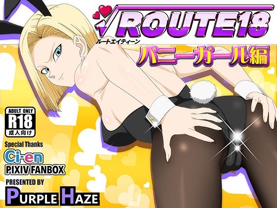 【エロ同人】 ROUTE 18 バニーガール編のトップ画像