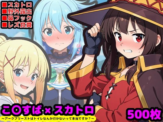 【エロ同人】 この素晴らしい性癖  〜アークプリーストはトイレなんか行かないって本当ですか？〜のトップ画像