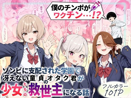 【エロ同人】 ゾンビに支配された学園で冴えない童貞のオタク君が少女たちの救世主になる話のトップ画像