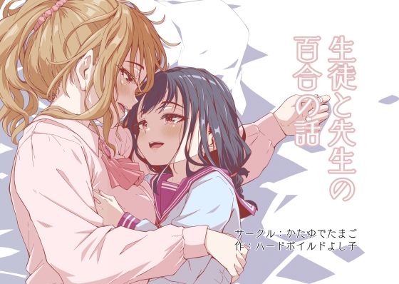 【エロ同人】  生徒と先生の百合の話のトップ画像