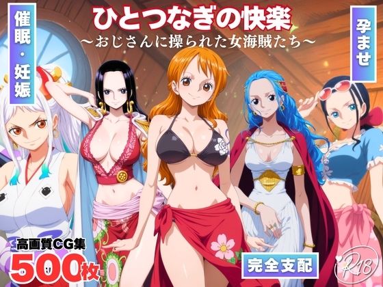 【ワンピース エロ同人】 ひとつなぎの快楽〜オジサンに操られた女海賊たち〜のトップ画像