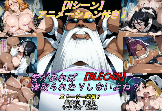 【エロ同人】  【BLE〇CH】愛があれば寝取られたりしないよね？のトップ画像