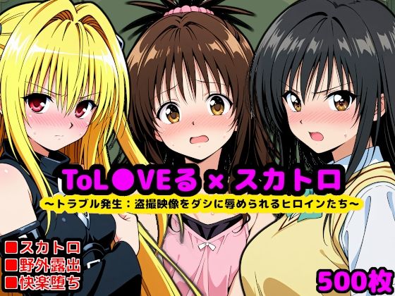 【エロ同人】 トラブル発生:もし校長がスカトロマニアだったら 〜盗撮動画をダシに辱められるヒロインたち〜のトップ画像