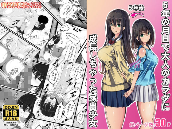 【エロ同人】 5年の月日で大人のカラダに成長しちゃった家出少女のトップ画像