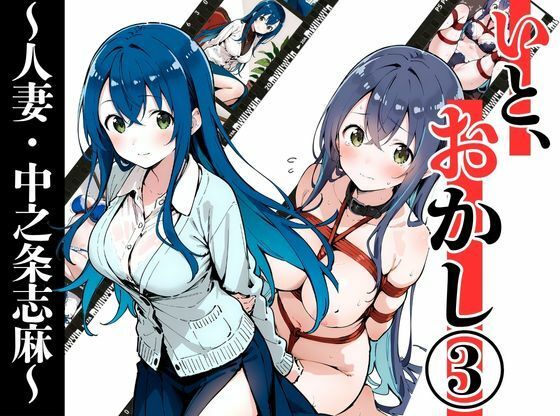 【エロ同人】  いと、おかし 3〜人妻・中之条志麻編〜のトップ画像