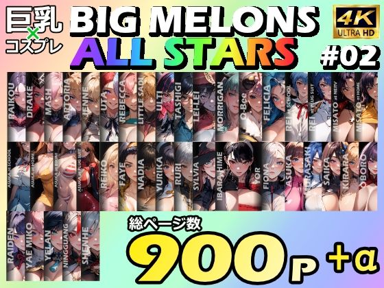 【ワンピース エロ同人】 BIG MELONS ALL STARS 総集編＃02のトップ画像