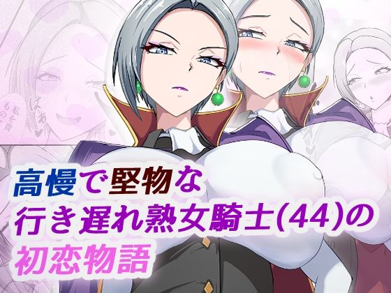 【エロ同人】 高慢で堅物な行き遅れ熟女騎士(44)の初恋物語のトップ画像