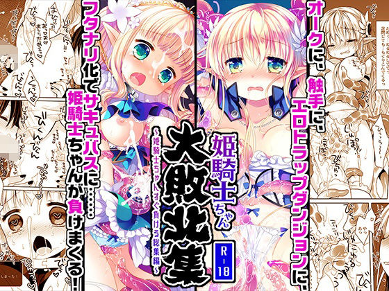 【エロ同人】  姫騎士ちゃん大敗北集 -桜沢いづみside-のトップ画像