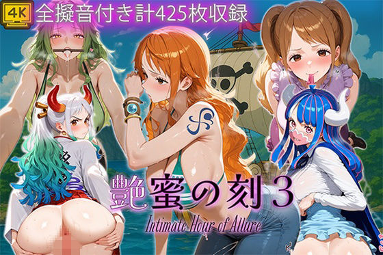 【ワンピース エロ同人】 艶蜜の刻3-ワン〇ース編-のトップ画像