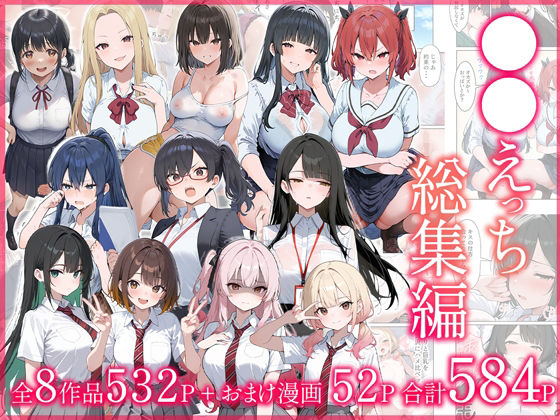 【エロ同人】 ●●えっち総集編 全8作品+おまけ2話のトップ画像