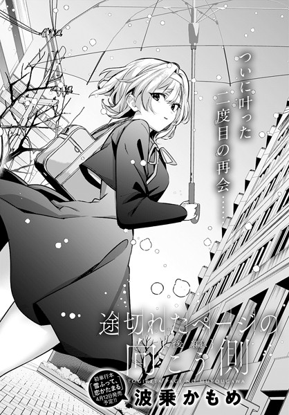 【エロ漫画】 途切れたページの向こう側【後編】 波乗かもめのトップ画像