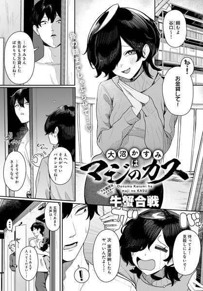 【エロ漫画】 大沼かすみはマジのカス 牛蟹合戦のトップ画像