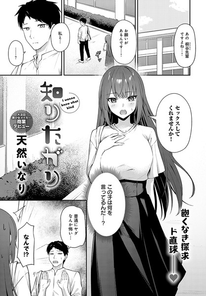 【エロ漫画】 知りたがり  天然いなりのトップ画像