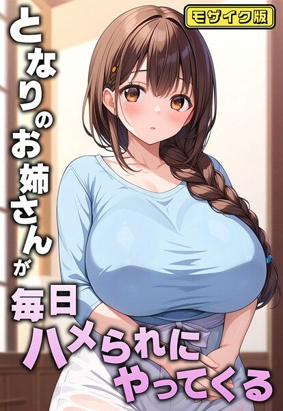 【エロ漫画】 となりのお姉さんが毎日ハメられにやってくる モザイク版  AIテトル あいラビのトップ画像