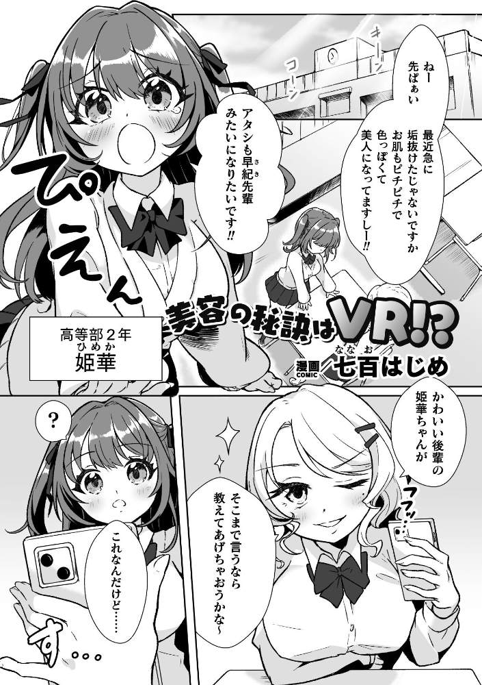 【エロ漫画】 美容の秘訣はVR!?【単話】 七百はじめ サンプル画像