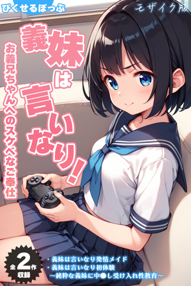 【エロ漫画】 【全2作収録】義妹は言いなり！ 〜お義兄ちゃんへのスケベなご奉仕〜 モザイク版  ぴくせるぽっぷ あいラビ サンプル画像