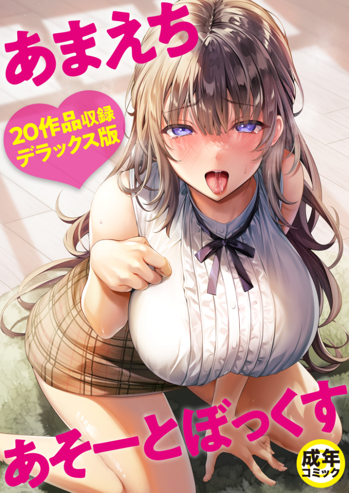 【エロ漫画】 あまえちあそーとぼっくす【18禁】  よもぎ豆太郎 湊ゆう 風雲‘アライ’だいき C級 こっぺ ミカリン えんど ことまろ さしみ んめ 煎餅 永岡蕗 あおいせな 華火れん 草葉える 明日葉もふ めたこら 豚キムチ 凍佳玄的 yesman はつやすみ サンプル画像