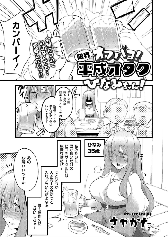 【エロ漫画】 オフパコ!限界平成オタクひなみちゃん! さやかた COMIC快艶編集部 サンプル画像