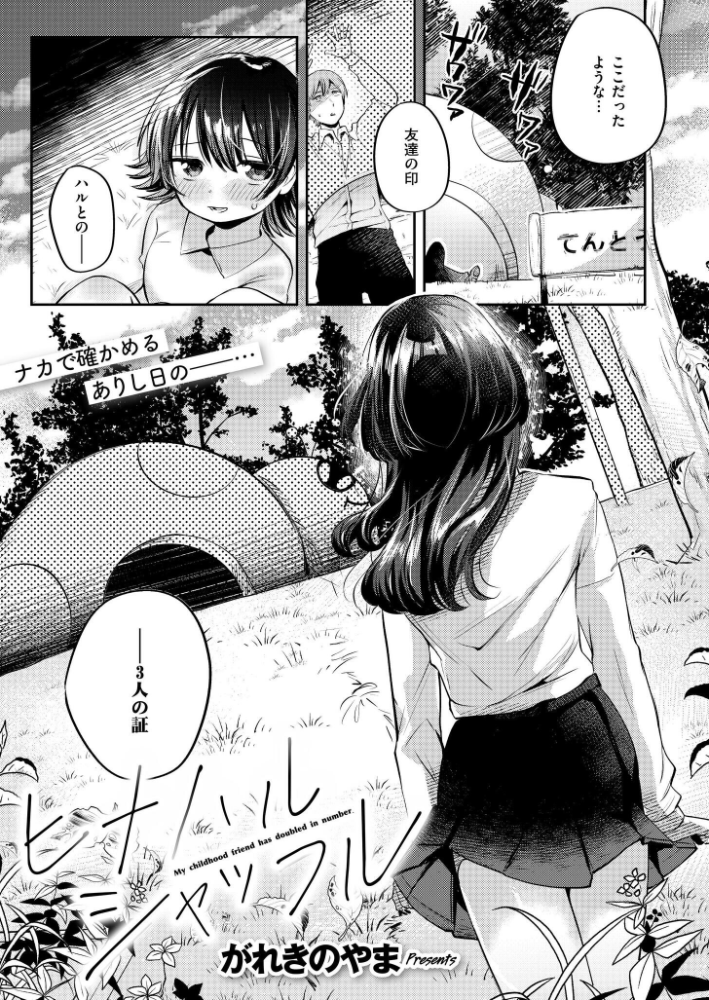 【エロ漫画】 ヒナハルシャッフル がれきのやま COMIC快艶編集部 サンプル画像