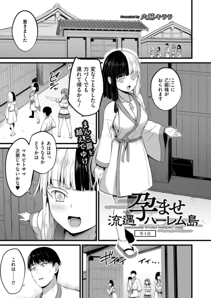 【エロ漫画】 孕ませ流遇ハーレム島 第4話 内藤キララ COMIC快艶編集部 サンプル画像
