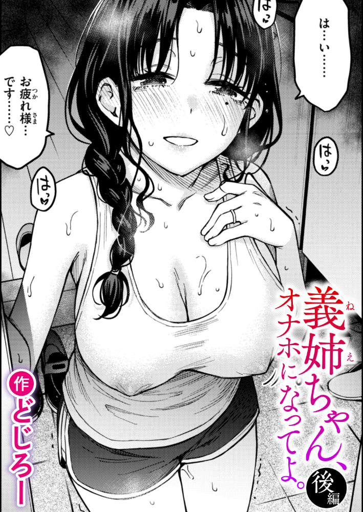 【エロ漫画】 義姉ちゃん、オナホになってよ。後編 どじろー サンプル画像