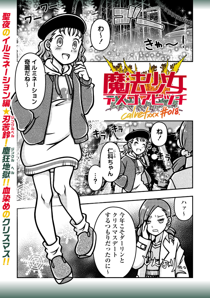 【エロ漫画】 魔法少女デスゴアビッチ＃018  calvet サンプル画像