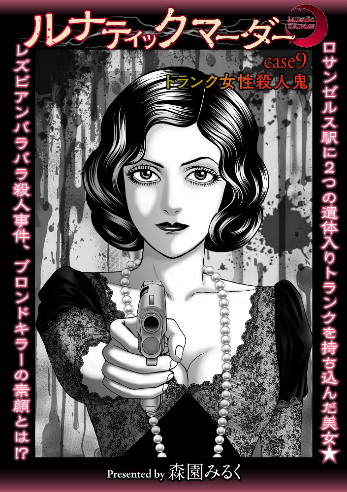 【エロ漫画】 ルナティックマーダー case9 トランク女性殺●鬼 森園みるく サンプル画像
