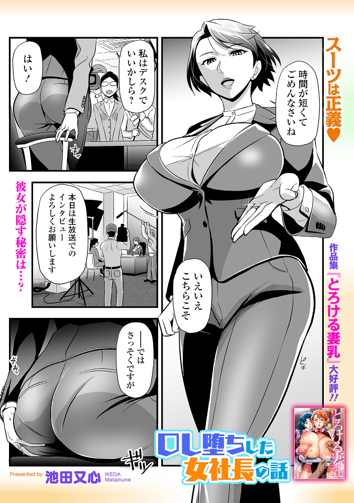 【エロ漫画】 OL堕ちした女社長の話 池田又心 一水社編集部 サンプル画像