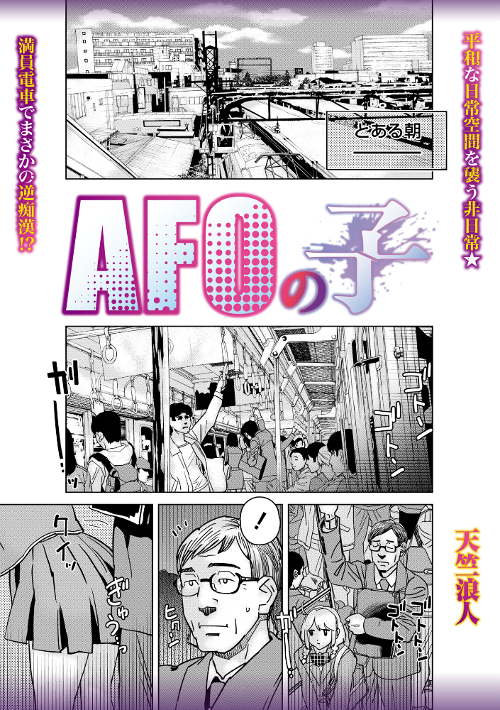 【エロ漫画】 AFOの子 天竺浪人 サンプル画像