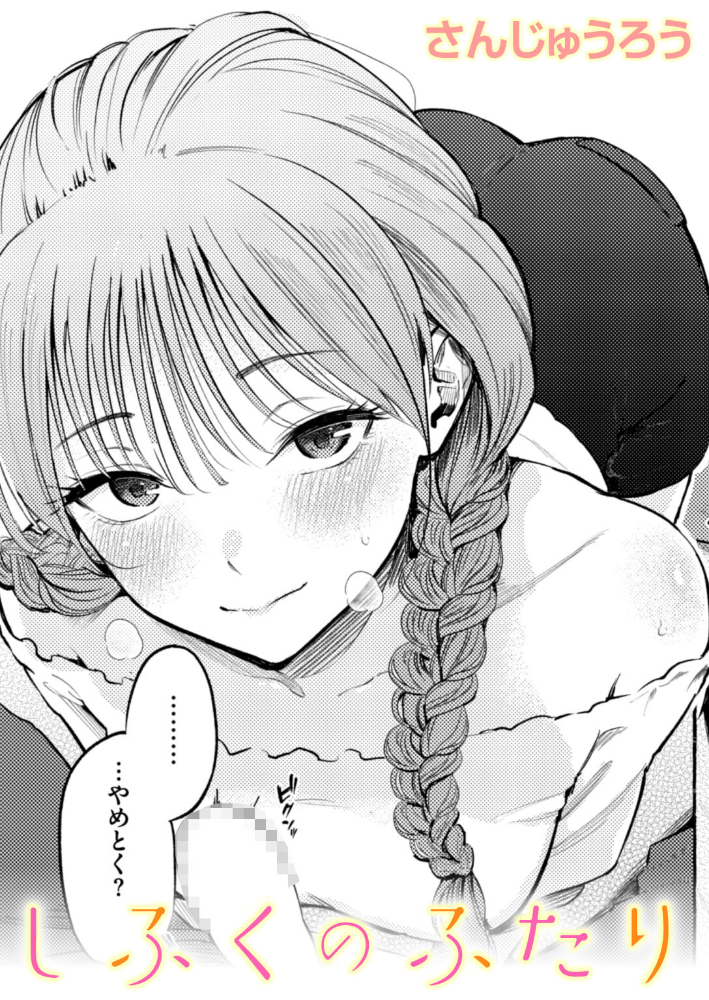 【エロ漫画】 しふくのふたり  さんじゅうろう サンプル画像