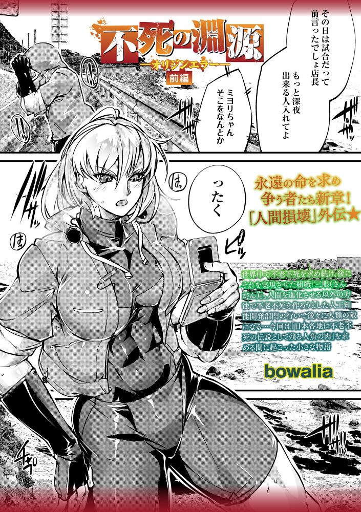 【エロ漫画】 不死の淵源―オリジンエラー―前編 bowalia サンプル画像