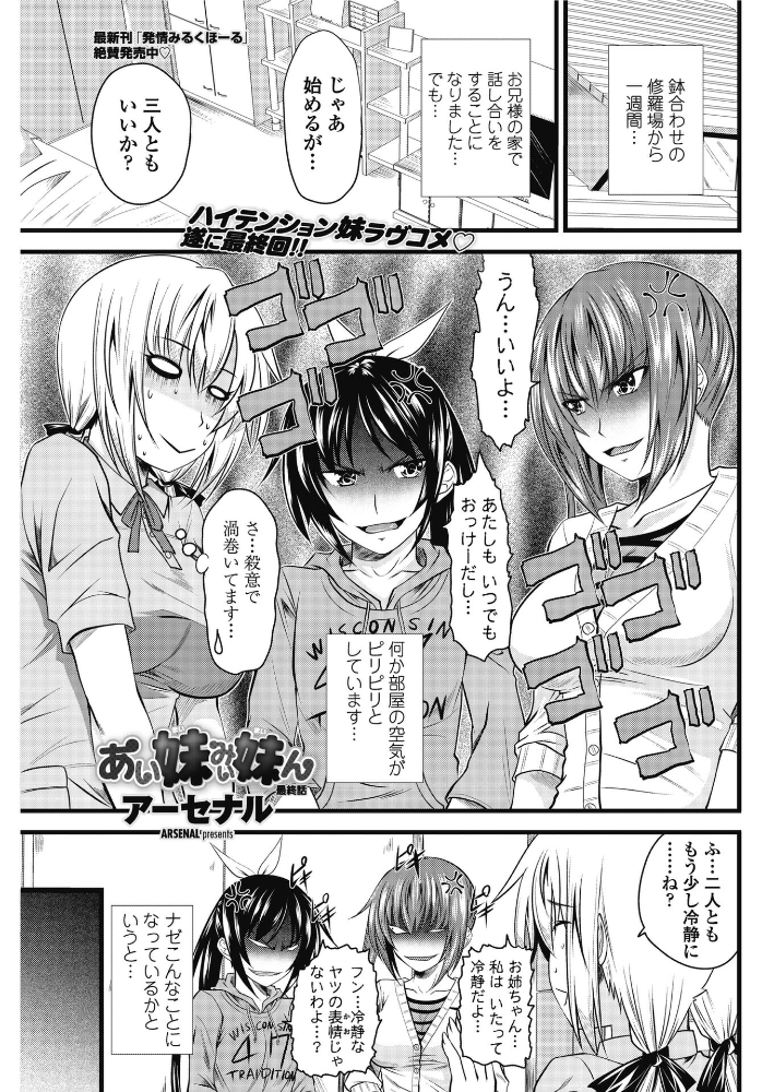 【エロ漫画】 あい妹みぃ妹ん 【最終話】 アーセナル サンプル画像