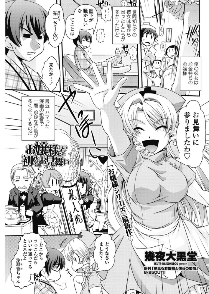【エロ漫画】 お嬢様と初めてのお見舞い  幾夜大黒堂 サンプル画像
