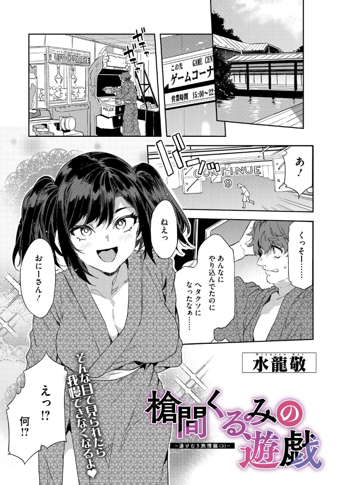 【エロ漫画】 槍間くるみの遊戯-湯けむり旅情編(3)- 水龍敬 サンプル画像