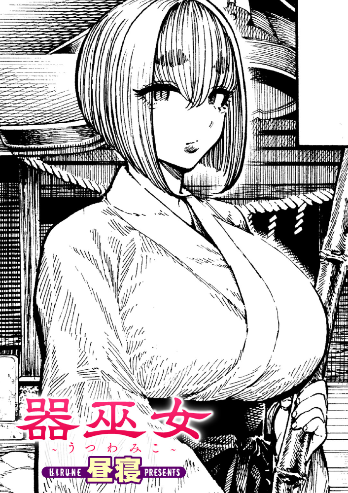 【エロ漫画】 器巫女  昼寝 サンプル画像