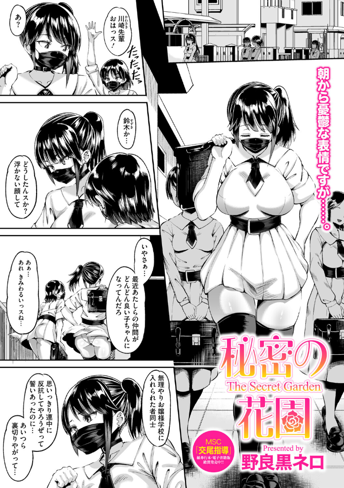 【エロ漫画】 秘密の花園  野良黒ネロ サンプル画像