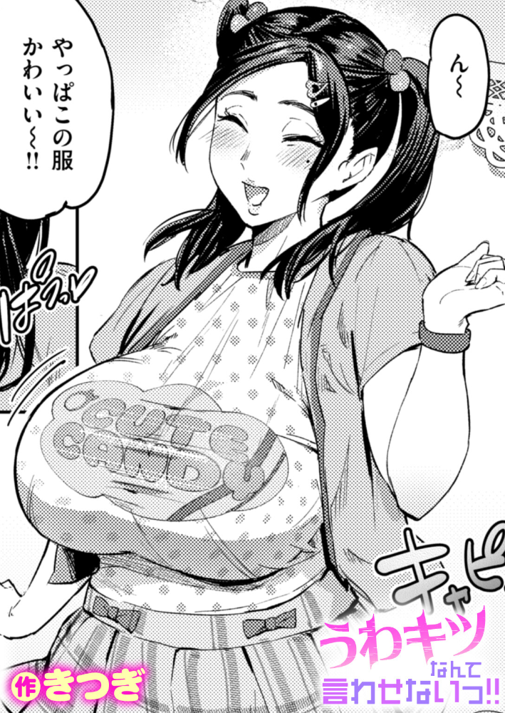 【エロ漫画】 うわキツなんて言わせないっ!! きつぎ サンプル画像