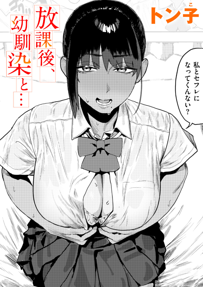 【エロ漫画】 放課後、幼馴染と…  トン子 サンプル画像