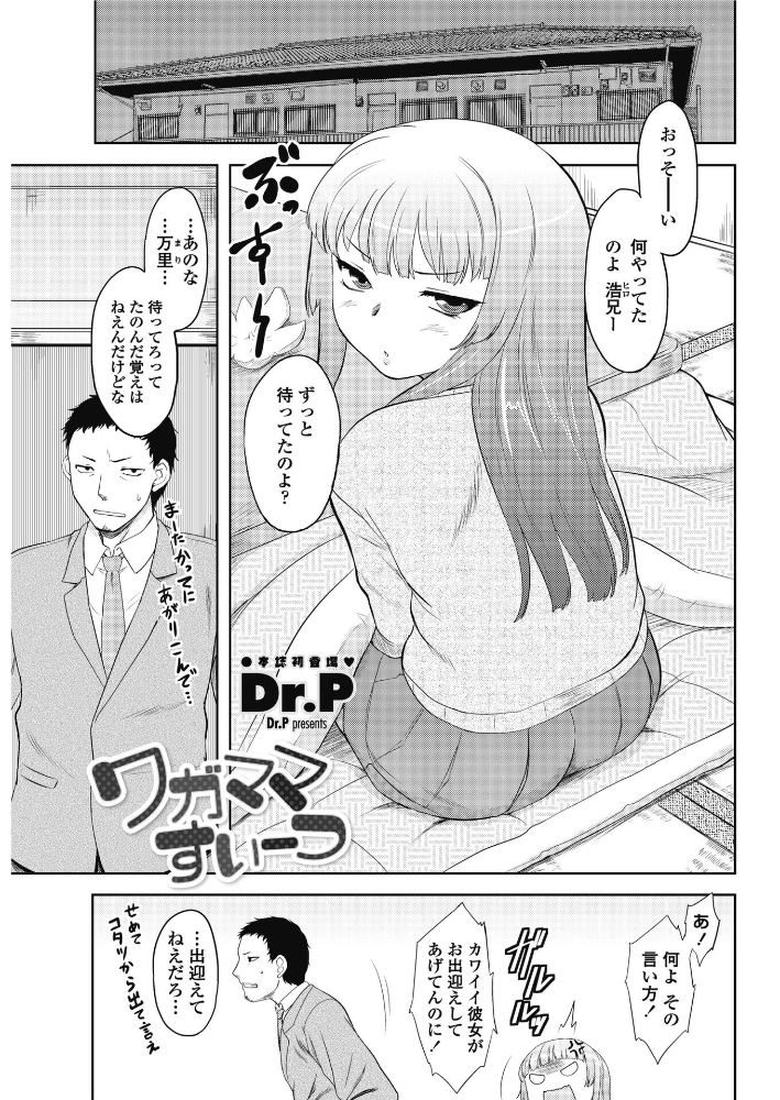 【エロ漫画】 ワガママすいーつ Dr.P サンプル画像