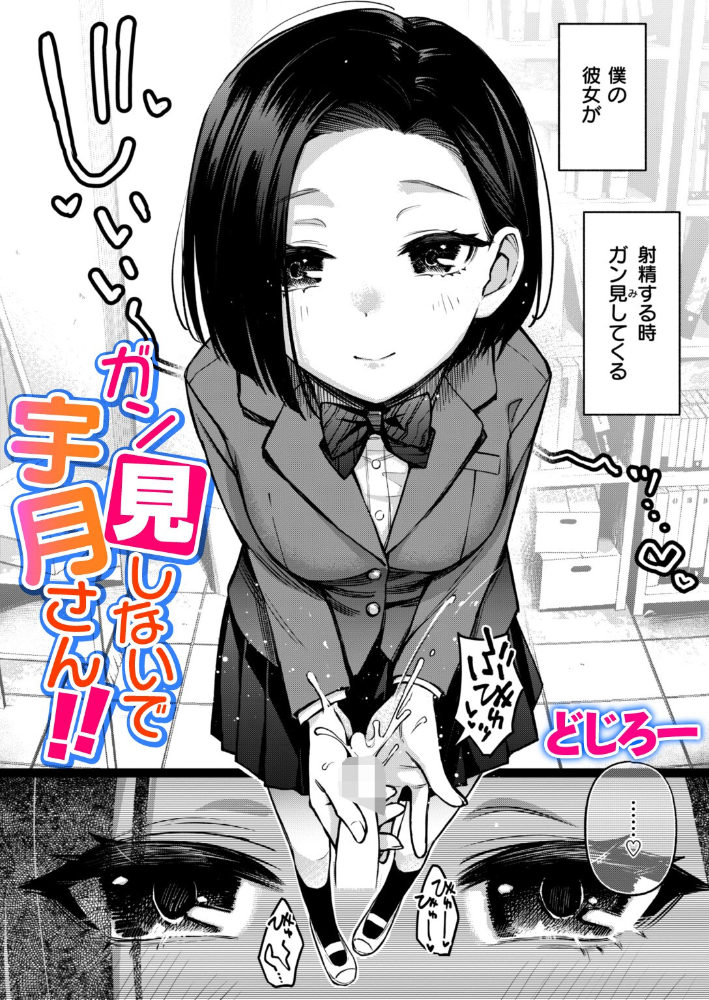 【エロ漫画】 ガン見しないで宇月さん!! どじろー サンプル画像